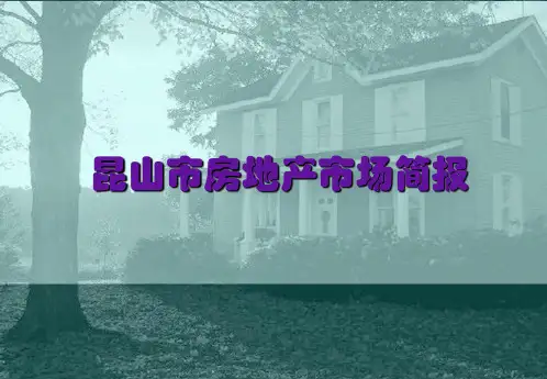 昆山市房地产市场简报共36页