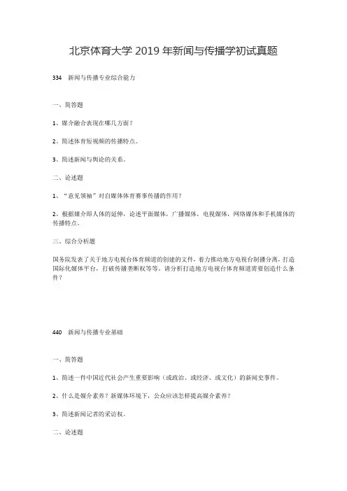 北京体育大学2019年新闻与传播学初试真题