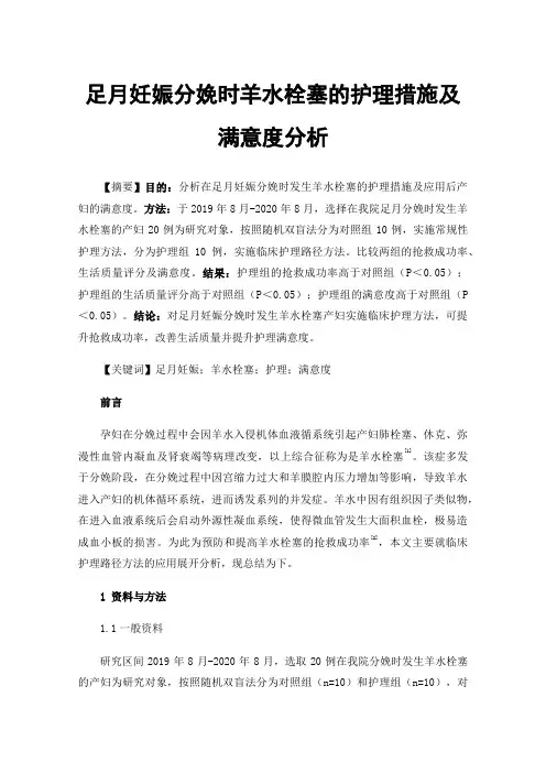 足月妊娠分娩时羊水栓塞的护理措施及满意度分析