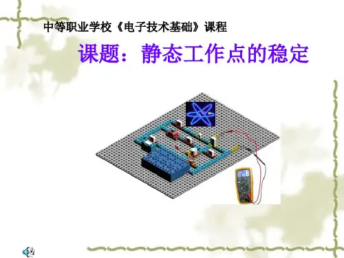 静态工作点的稳定课件