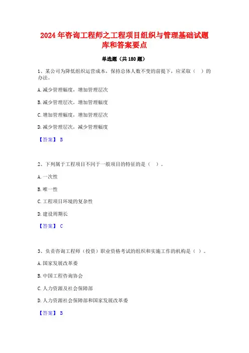 2024年咨询工程师之工程项目组织与管理基础试题库和答案要点