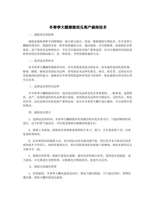 冬春季大棚嫁接西瓜高产栽培技术