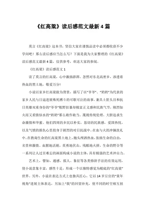 《红高粱》读后感范文4篇