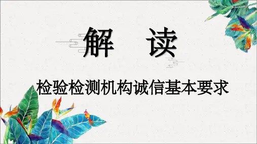 检验检测机构诚信基本要求 ()ppt课件