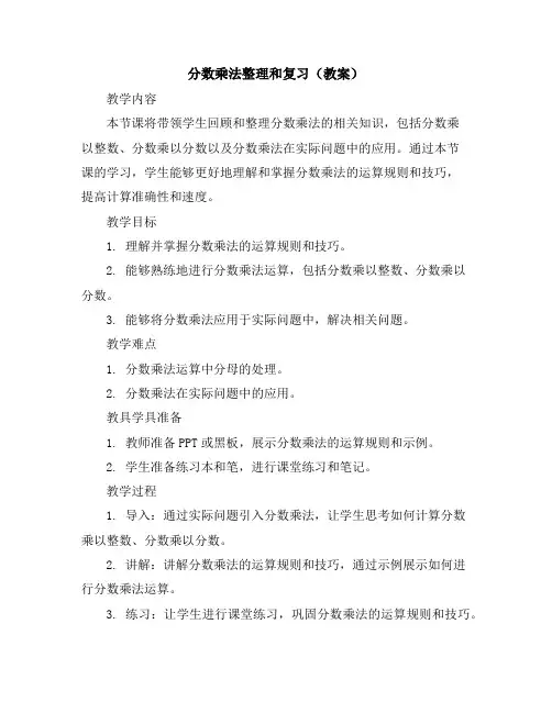 分数乘法整理和复习(教案)2023-2024学年数学六年级上册-人教版