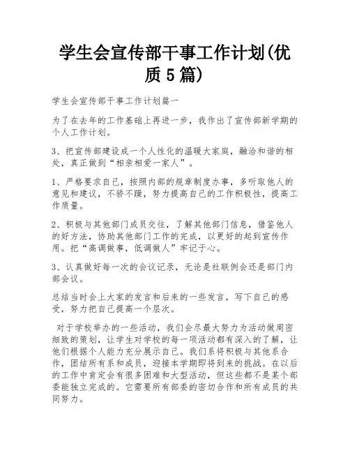 学生会宣传部干事工作计划(优质5篇)