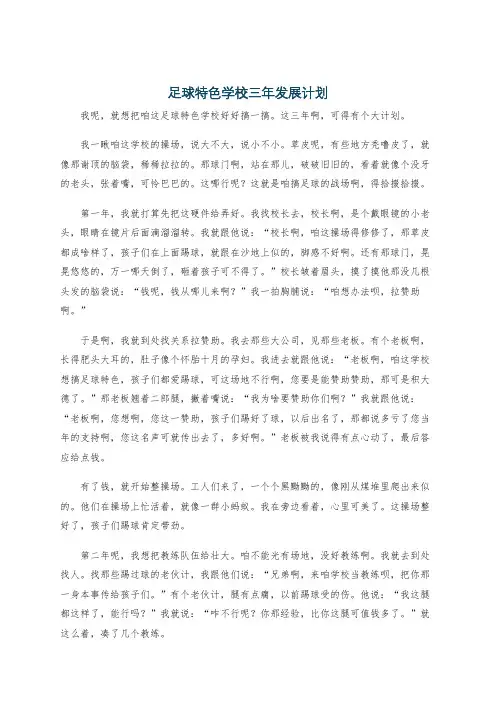 足球特色学校三年发展计划