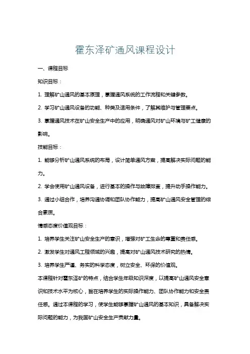 霍东泽矿通风课程设计