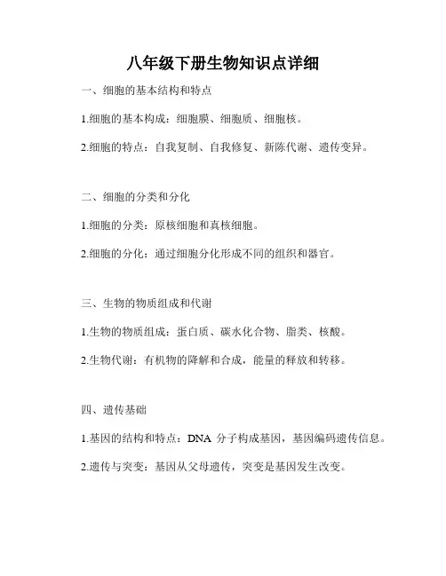 八年级下册生物知识点详细