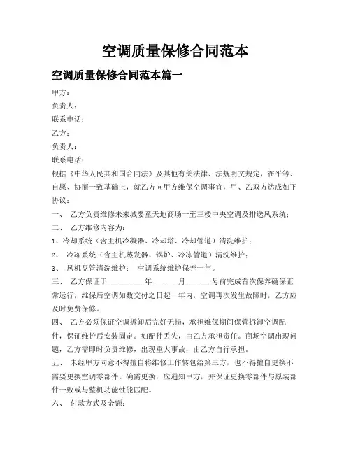 空调质量保修合同范本