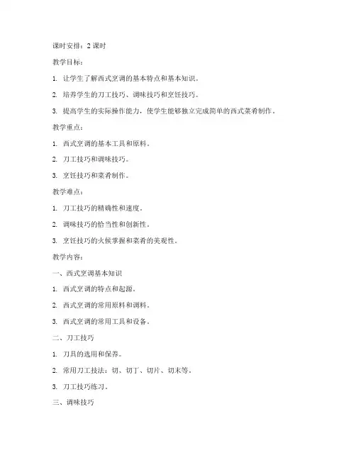 西式烹调技术教案模板范文