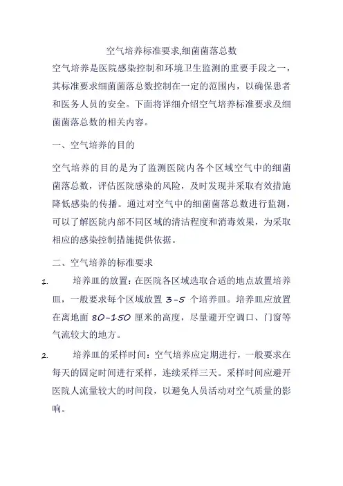 空气培养标准要求,细菌菌落总数