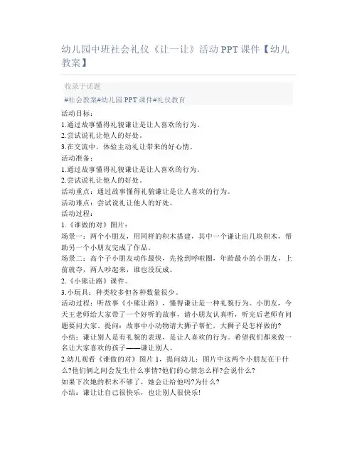 幼儿园中班社会礼仪《让一让》活动PPT课件【幼儿教案】