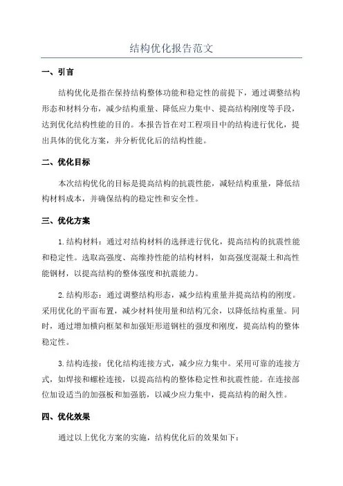 结构优化报告范文