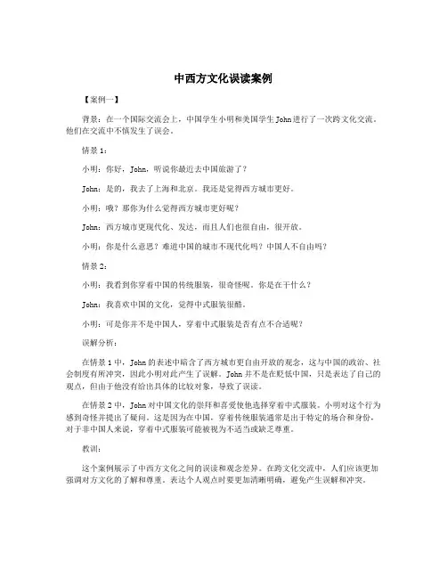 中西方文化误读案例