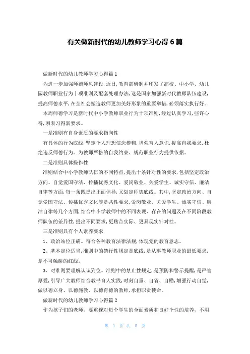 有关做新时代的幼儿教师学习心得6篇