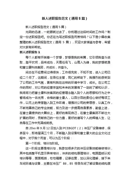 新人述职报告范文（通用5篇）