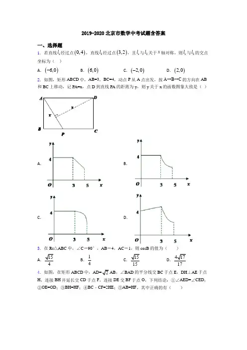 2019-2020北京市数学中考试题含答案