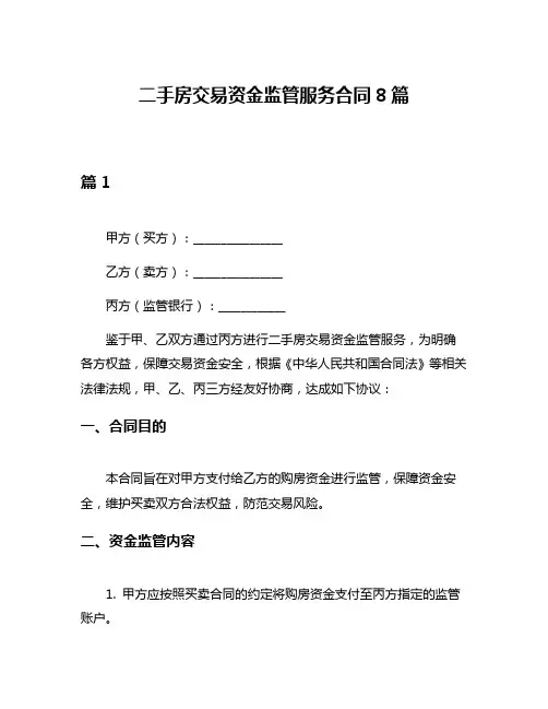 二手房交易资金监管服务合同8篇
