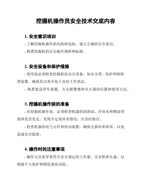挖掘机操作员安全技术交底内容