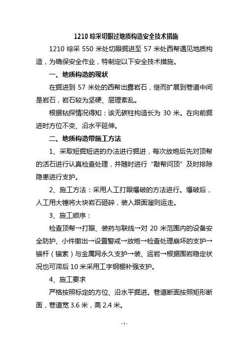 1210综采切眼过地质构造安全技术措施