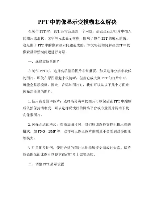 PPT中的像显示变模糊怎么解决