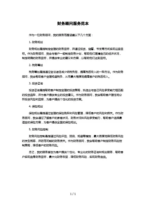 财务顾问服务范本