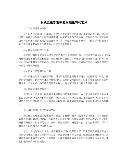 浅谈班级管理中的后进生转化艺术