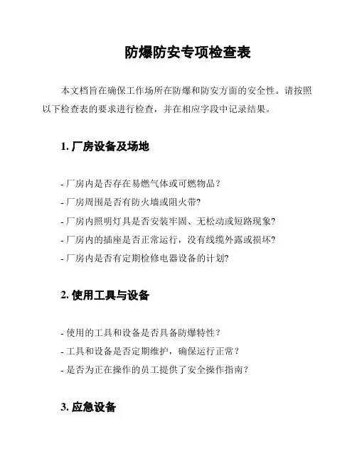 防爆防安专项检查表