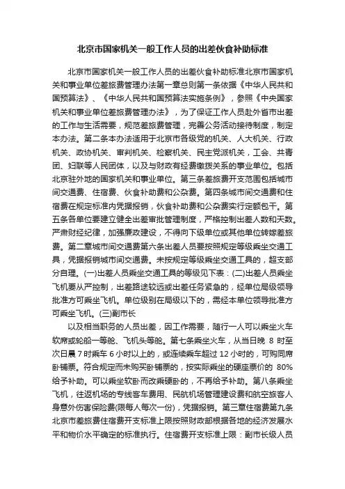 北京市国家机关一般工作人员的出差伙食补助标准