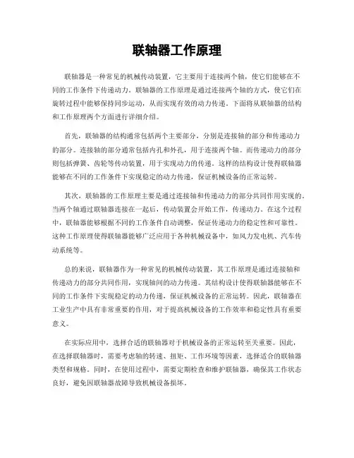联轴器工作原理