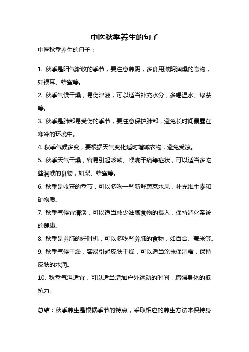 中医秋季养生的句子