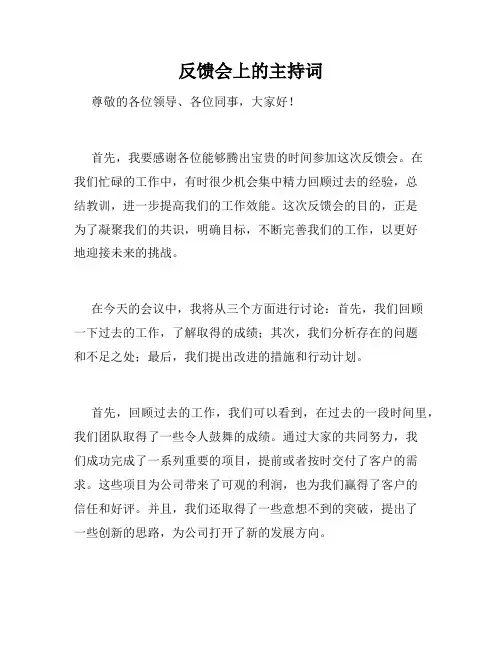 反馈会上的主持词