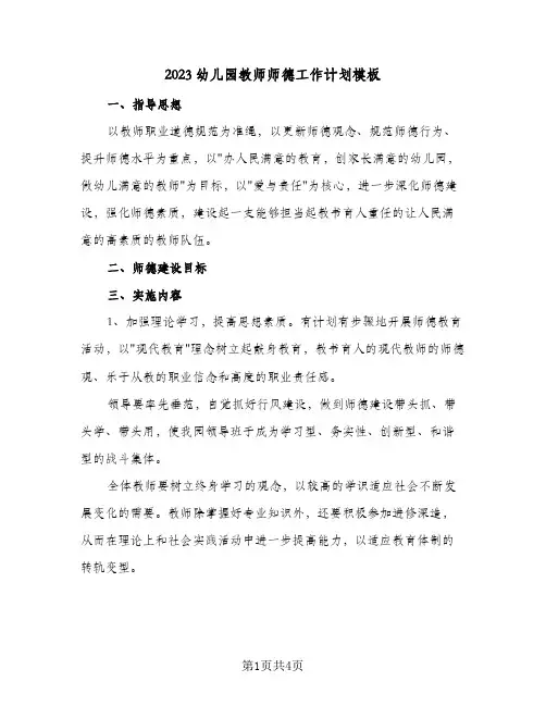 2023幼儿园教师师德工作计划模板(2篇)