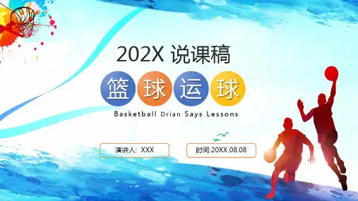 卡通篮球运球说课稿件PPT教学讲座课件