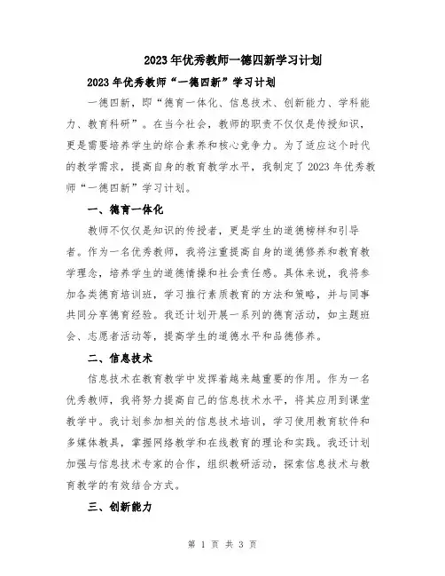 2023年优秀教师一德四新学习计划