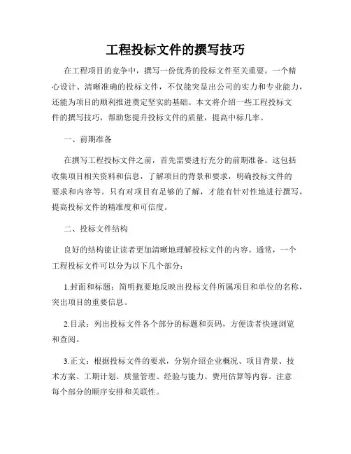 工程投标文件的撰写技巧