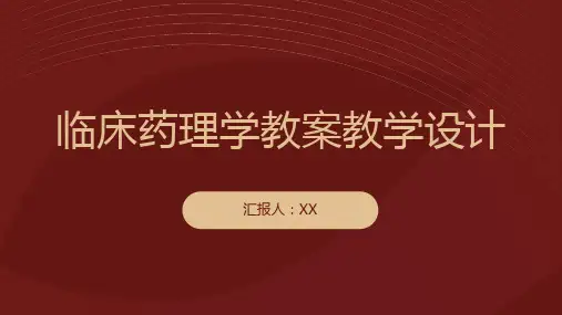 临床药理学教案教学设计
