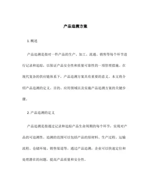 产品追溯方案