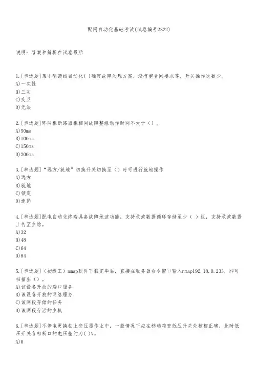 配网自动化基础考试(试卷编号2322)