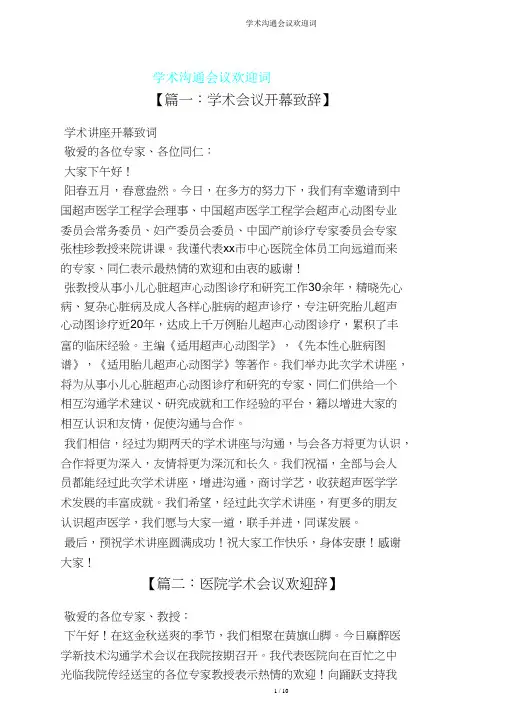 学术交流会议欢迎词