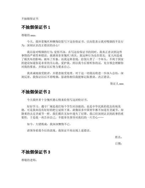 不抽烟保证书