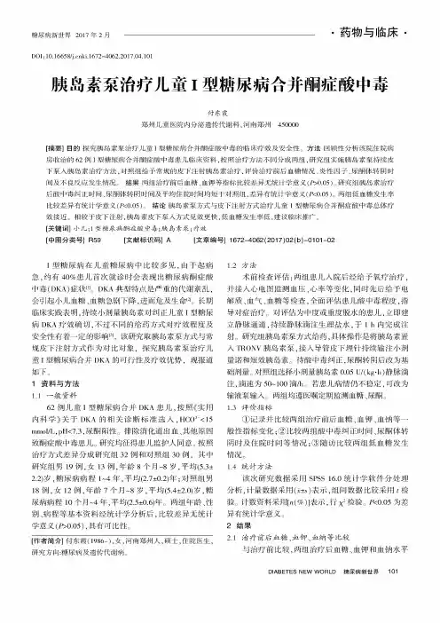 胰岛素泵治疗儿童Ⅰ型糖尿病合并酮症酸中毒