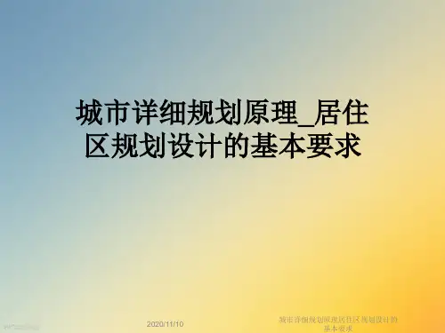 城市详细规划原理居住区规划设计的基本要求