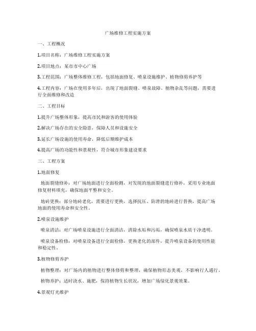 广场维修工程实施方案