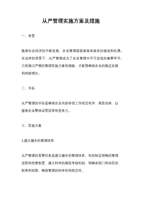 从严管理实施方案及措施