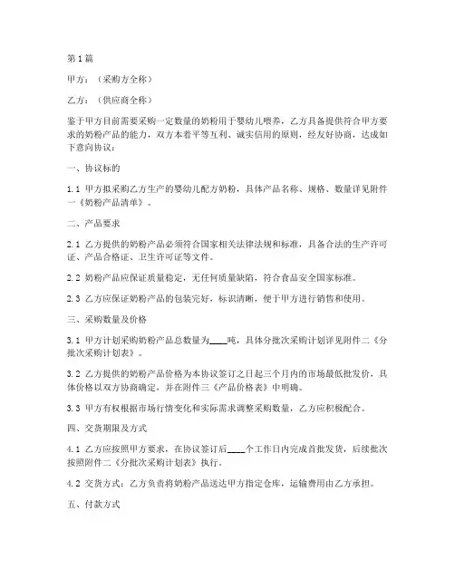 奶粉采购意向协议书范本(3篇)