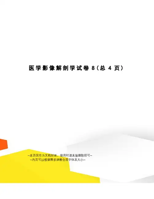 医学影像解剖学试卷
