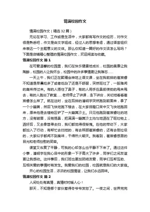 情满校园作文