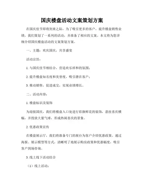 国庆楼盘活动文案策划方案